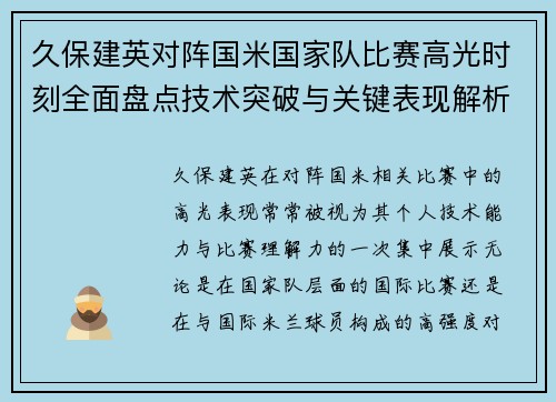久保建英对阵国米国家队比赛高光时刻全面盘点技术突破与关键表现解析