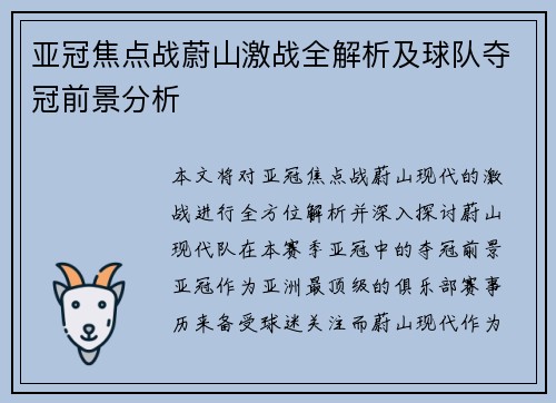亚冠焦点战蔚山激战全解析及球队夺冠前景分析