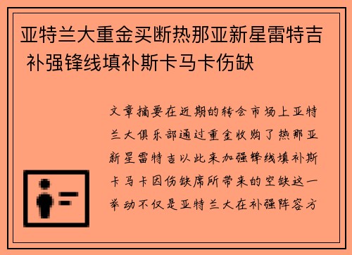 亚特兰大重金买断热那亚新星雷特吉 补强锋线填补斯卡马卡伤缺