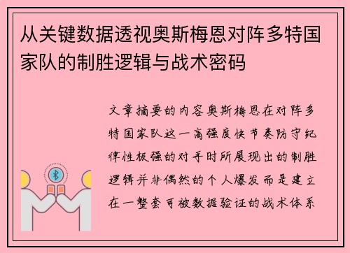 从关键数据透视奥斯梅恩对阵多特国家队的制胜逻辑与战术密码 从关键数据透视奥斯梅恩对阵多特国家队的制胜逻辑与战术密码
