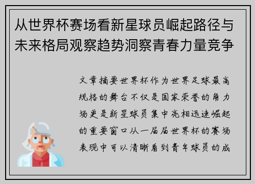 从世界杯赛场看新星球员崛起路径与未来格局观察趋势洞察青春力量竞争