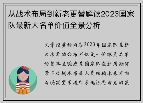 从战术布局到新老更替解读2023国家队最新大名单价值全景分析 从战术布局到新老更替解读2023国家队最新大名单价值全景分析