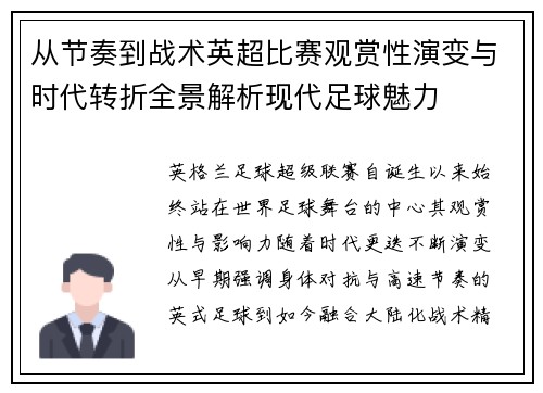 从节奏到战术英超比赛观赏性演变与时代转折全景解析现代足球魅力