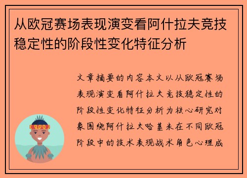 从欧冠赛场表现演变看阿什拉夫竞技稳定性的阶段性变化特征分析