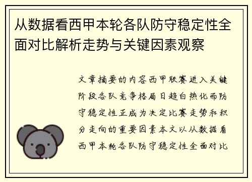 从数据看西甲本轮各队防守稳定性全面对比解析走势与关键因素观察
