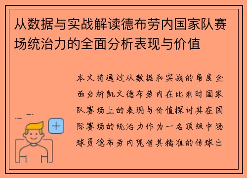 从数据与实战解读德布劳内国家队赛场统治力的全面分析表现与价值