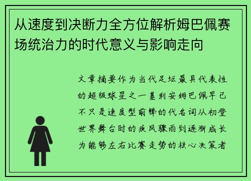 从速度到决断力全方位解析姆巴佩赛场统治力的时代意义与影响走向
