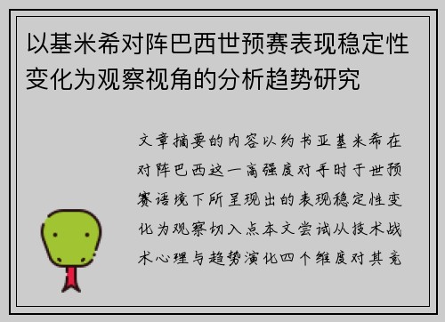 以基米希对阵巴西世预赛表现稳定性变化为观察视角的分析趋势研究 以基米希对阵巴西世预赛表现稳定性变化为观察视角的分析趋势研究