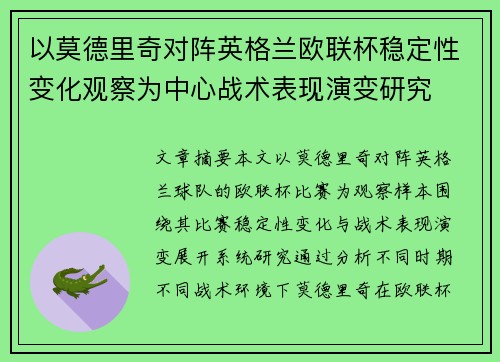 以莫德里奇对阵英格兰欧联杯稳定性变化观察为中心战术表现演变研究