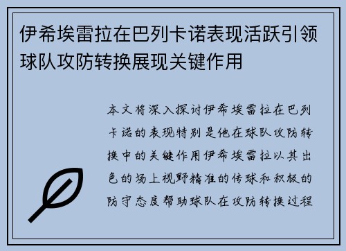 伊希埃雷拉在巴列卡诺表现活跃引领球队攻防转换展现关键作用