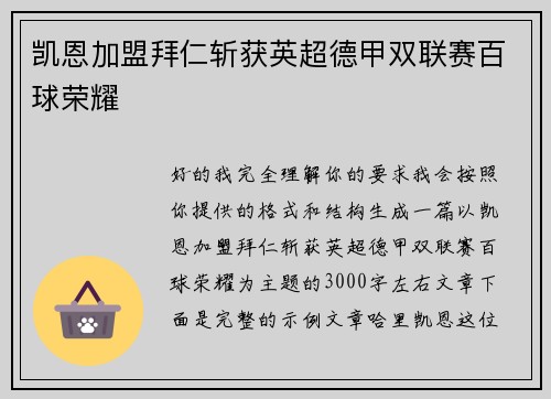 凯恩加盟拜仁斩获英超德甲双联赛百球荣耀