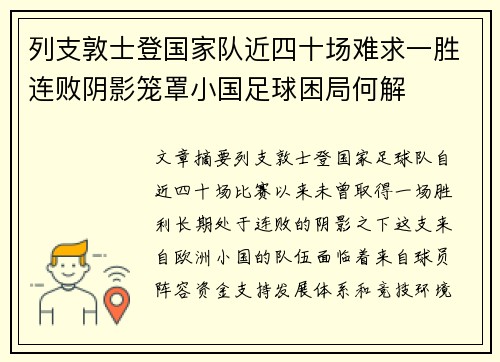 列支敦士登国家队近四十场难求一胜连败阴影笼罩小国足球困局何解
