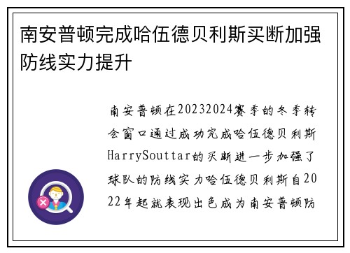 南安普顿完成哈伍德贝利斯买断加强防线实力提升 南安普顿完成哈伍德贝利斯买断加强防线实力提升