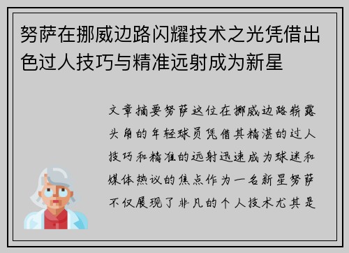 努萨在挪威边路闪耀技术之光凭借出色过人技巧与精准远射成为新星 努萨在挪威边路闪耀技术之光凭借出色过人技巧与精准远射成为新星
