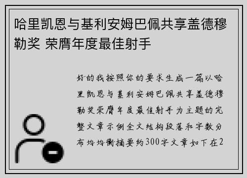 哈里凯恩与基利安姆巴佩共享盖德穆勒奖 荣膺年度最佳射手
