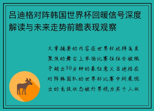 吕迪格对阵韩国世界杯回暖信号深度解读与未来走势前瞻表现观察