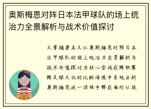 奥斯梅恩对阵日本法甲球队的场上统治力全景解析与战术价值探讨