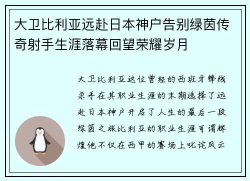 大卫比利亚远赴日本神户告别绿茵传奇射手生涯落幕回望荣耀岁月