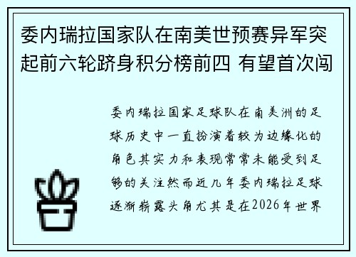 委内瑞拉国家队在南美世预赛异军突起前六轮跻身积分榜前四 有望首次闯入世界杯