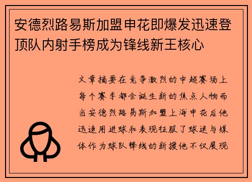 安德烈路易斯加盟申花即爆发迅速登顶队内射手榜成为锋线新王核心 安德烈路易斯加盟申花即爆发迅速登顶队内射手榜成为锋线新王核心