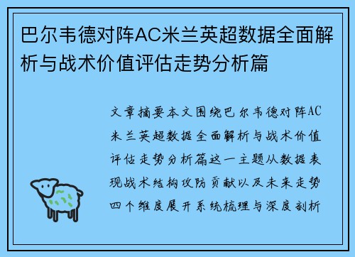 巴尔韦德对阵AC米兰英超数据全面解析与战术价值评估走势分析篇 巴尔韦德对阵AC米兰英超数据全面解析与战术价值评估走势分析篇