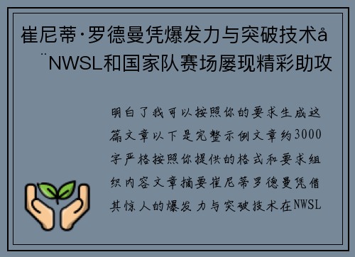 崔尼蒂·罗德曼凭爆发力与突破技术在NWSL和国家队赛场屡现精彩助攻