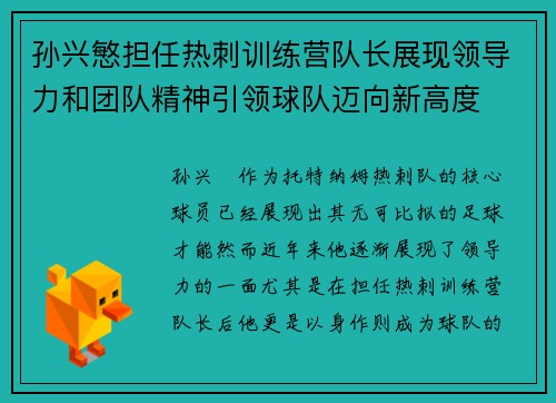孙兴慜担任热刺训练营队长展现领导力和团队精神引领球队迈向新高度