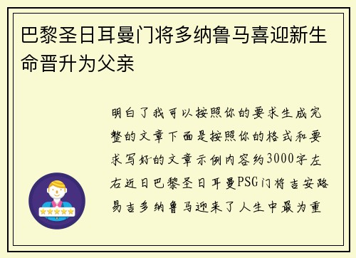 巴黎圣日耳曼门将多纳鲁马喜迎新生命晋升为父亲