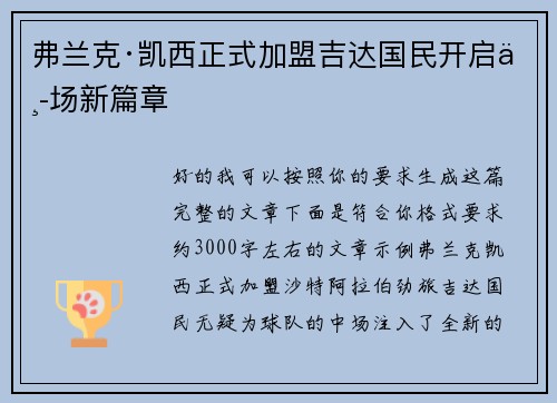 弗兰克·凯西正式加盟吉达国民开启中场新篇章