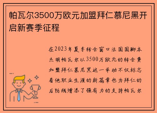 帕瓦尔3500万欧元加盟拜仁慕尼黑开启新赛季征程