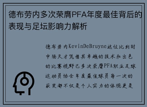 德布劳内多次荣膺PFA年度最佳背后的表现与足坛影响力解析