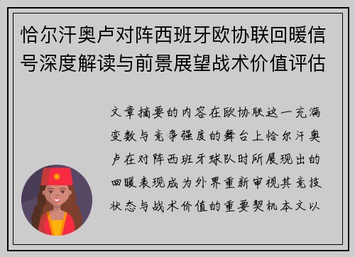 恰尔汗奥卢对阵西班牙欧协联回暖信号深度解读与前景展望战术价值评估