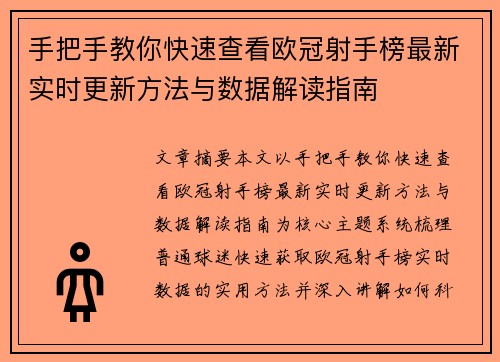手把手教你快速查看欧冠射手榜最新实时更新方法与数据解读指南