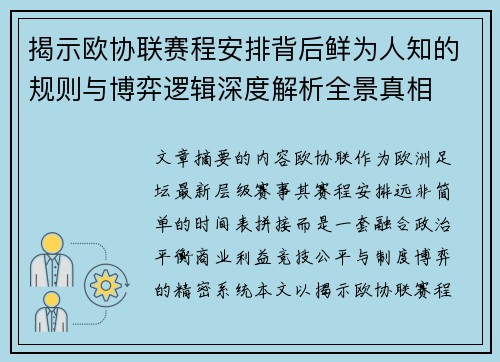 揭示欧协联赛程安排背后鲜为人知的规则与博弈逻辑深度解析全景真相