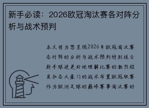新手必读：2026欧冠淘汰赛各对阵分析与战术预判