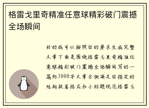 格雷戈里奇精准任意球精彩破门震撼全场瞬间 格雷戈里奇精准任意球精彩破门震撼全场瞬间