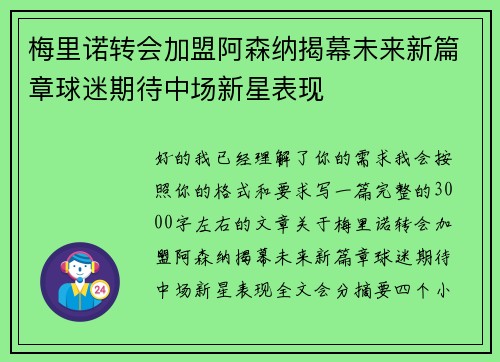 梅里诺转会加盟阿森纳揭幕未来新篇章球迷期待中场新星表现