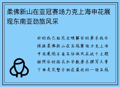 柔佛新山在亚冠赛场力克上海申花展现东南亚劲旅风采