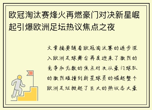 欧冠淘汰赛烽火再燃豪门对决新星崛起引爆欧洲足坛热议焦点之夜