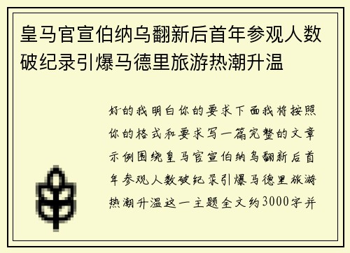 皇马官宣伯纳乌翻新后首年参观人数破纪录引爆马德里旅游热潮升温