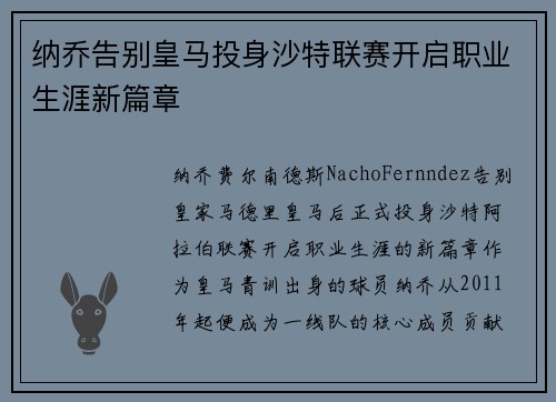 纳乔告别皇马投身沙特联赛开启职业生涯新篇章