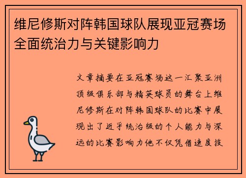 维尼修斯对阵韩国球队展现亚冠赛场全面统治力与关键影响力