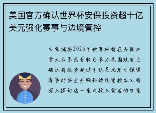 美国官方确认世界杯安保投资超十亿美元强化赛事与边境管控 美国官方确认世界杯安保投资超十亿美元强化赛事与边境管控