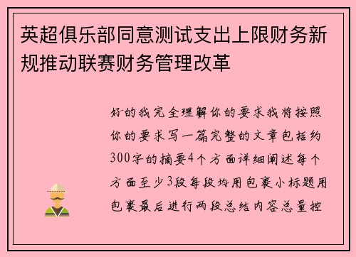 英超俱乐部同意测试支出上限财务新规推动联赛财务管理改革