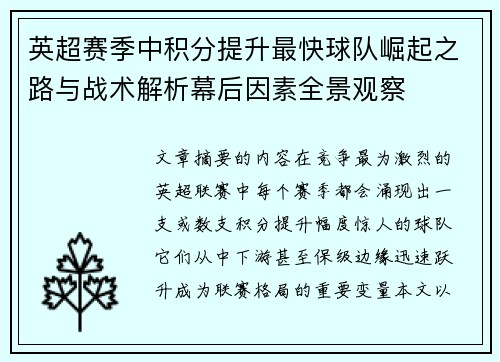 英超赛季中积分提升最快球队崛起之路与战术解析幕后因素全景观察