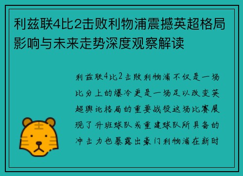利兹联4比2击败利物浦震撼英超格局影响与未来走势深度观察解读 利兹联4比2击败利物浦震撼英超格局影响与未来走势深度观察解读