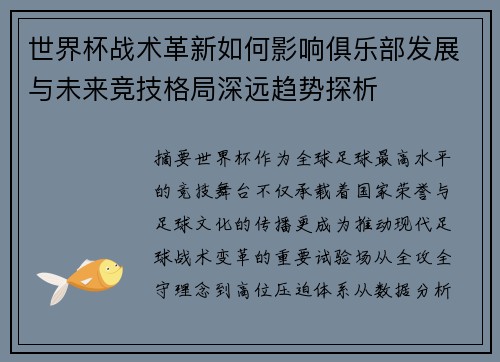 世界杯战术革新如何影响俱乐部发展与未来竞技格局深远趋势探析 世界杯战术革新如何影响俱乐部发展与未来竞技格局深远趋势探析