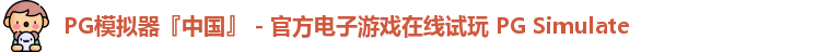 PG模拟器